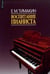 Обложка книги «Воспитание пианиста (+ DVD)» — Тимакин Е.М., ISBN 9785714011559