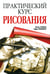 Обложка книги «Практический курс рисования» — Станьер Питер, Розенберг Терри, ISBN 9789851521148