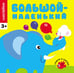 Обложка книги «Большой-маленький», ISBN 9785431504495