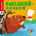 Обложка книги «Высокий - низкий», ISBN 9785431504501