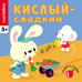 Обложка книги «Кислый - сладкий», ISBN 9785431504518