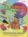 Обложка книги «101 интересное задание (с маркером)», ISBN 9785889444527