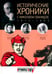 Обложка книги «Исторические хроники с Николаем Сванидзе №3. 1918-1919-1920» — Сванидзе Николай Карлович, Сванидзе Марина, ISBN 9785367030228