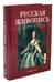 Обложка книги «Русская живопись. Большая коллекция» — Астахов Юрий, ISBN 9785779320542