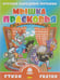 Обложка книги «Мышка Прасковья», ISBN 9785978006896