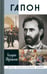 Обложка книги «Гапон» — Шубинский Валерий Игоревич, ISBN 9785235036901