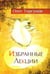 Обложка книги «Избранные лекции доктора Торсунова» — Торсунов Олег Геннадьевич, ISBN 9785413022993