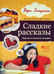 Обложка книги «Сладкие рассказы. Вкусные и смешные истории» — Зощенко Вера, ISBN 9785367030693