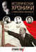 Обложка книги «Исторические хроники с Николаем Сванидзе №5. 1924-1925-1926» — Сванидзе Николай Карлович, Сванидзе Марина, ISBN 9785367030242