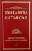 Обложка книги «Бхагавата Сатья Саи. Книга 2. Божественная любовь творит чудеса» — Бхагавата Шри Нарасимха Дэви, ISBN 9785426000544