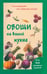 Обложка книги «Овощи на вашей кухне» — Шустаковска-Хойнацка Мария, ISBN 9785946666718