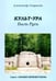 Обложка книги «Культ-ура. Быль Руси. Книга 3» — Саврасов Александр Борисович, ISBN 9785903618316