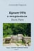 Обложка книги «Культ-ура и оккультизм. Быль Руси» — Саврасов Александр Борисович, ISBN 9785903618545