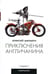 Обложка книги «Приключения англичанина» — Шельвах Алексей, ISBN 9785367005820