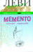 Обложка книги «Memento. Книга перехода» — Леви Владимир Львович, ISBN 9785986973265