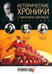 Обложка книги «Исторические хроники с Николаем Сванидзе №6. 1927-1928-1929» — Сванидзе Николай Карлович, Сванидзе Марина, ISBN 9785367030259