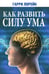 Обложка книги «Как развить силу ума» — Лорейн Гарри, ISBN 9789851521384