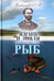 Обложка книги «Жизнь и ловля пресноводных рыб» — Сабанеев Леонид Павлович, ISBN 9785604651148