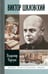 Обложка книги «Виктор Шкловский» — Березин Владимир Сергеевич, ISBN 9785235037069