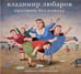 Обложка книги «Владимир Любаров. Праздник без повода», ISBN 9785990373723
