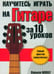 Обложка книги «Научитесь играть на гитаре за 10 уроков» — Монат Норман, ISBN 9789851506053