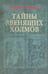Обложка книги «Тайны Звенящих холмов» — Демидов Андрей, ISBN 9785988621690