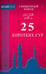Обложка книги «25 коротких сур.Священный Коран», ISBN 9785423601720