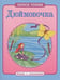Обложка книги «Дюймовочка», ISBN 9785995120827