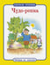 Обложка книги «Чудо-репка», ISBN 9785995120896