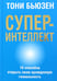 Обложка книги «Суперинтеллект» — Бьюзен Тони, ISBN 9789851520950
