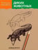 Обложка книги «Учитесь рисовать диких животных» — Браун Дэвид, ISBN 9789851521827