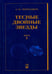 Обложка книги «Тесные двойные звезды. В 2-х частях. Часть 1» — Черепащук Анатолий Михайлович, ISBN 9785922114165