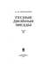 Дополнительное изображение книги «Тесные двойные звезды. В 2-х частях. Часть 2»
