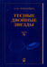 Обложка книги «Тесные двойные звезды. В 2-х частях. Часть 2» — Черепащук Анатолий Михайлович, ISBN 9785922114677