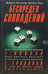 Обложка книги «Беспредел совпадений» — Плиммер Мартин, Кинг Брайан, ISBN 598697039X
