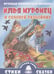 Обложка книги «Илья Муромец и Соловей-Разбойник», ISBN 9785978007022