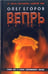 Обложка книги «Вепрь» — Егоров Олег Александрович, ISBN 5986970195