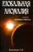 Обложка книги «Глобальная аномалия. Вместо "Конца света"» — Брюшинкин Сергей, ISBN 9785426000551