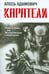 Обложка книги «Каратели: Радость ножа, или Жизнеописания гипербореев» — Адамович Алесь Михайлович, ISBN 9789851521162