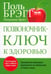 Обложка книги «Позвоночник - ключ к здоровью» — Брэгг Поль, Брэгг Патриция, ISBN 9789851521506