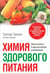 Обложка книги «Химия здорового питания» — Скеррет Патрик Дж., Уиллет Уолтер, ISBN 9789851521308