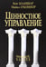 Обложка книги «Ценностное управление» — Бланшар Кеннет, О'Коннор Майкл, ISBN 9789851521957