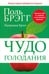 Обложка книги «Чудо голодания» — Брэгг Поль, Брэгг Патриция, ISBN 9789851521681