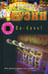 Обложка книги «Ва-банк!» — Суэйн Джеймс, ISBN 9785986970707