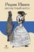Обложка книги «Несчастный Ангел» — Ивнев Р., ISBN 9785837006203