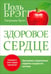 Обложка книги «Здоровое сердце» — Брэгг Поль, Брэгг Патриция, ISBN 9789851521766