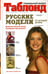 Обложка книги «Русские модели» — Васильева Екатерина Викторовна, ISBN 9785367005745