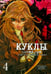 Обложка книги «Куклы. Том 4» — Саки Отоо, Накамура Томоми, ISBN 9785752527883