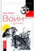 Обложка книги «Воин, идущий к солнцу. Индия. Книга 1. Реки и горы Бодхидхармы» — Зафар Мир, ISBN 9785000531693