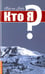 Обложка книги «Кто я?» — Пайлот Баба, ISBN 9785000531662